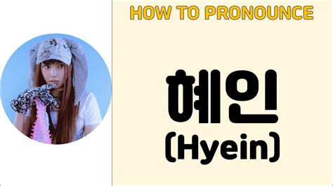how to pronounce hyein newjeans
